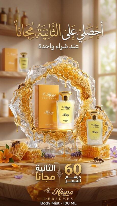 عطر HONEY (عرض حبتين)